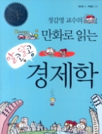 만화로 읽는 알콩달콩 경제학 1